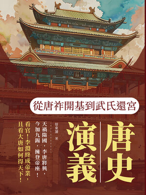 cover image of 從唐祚開基到武氏還宮